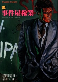 新・事件屋稼業
