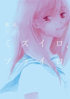 ミズイロ、ソライロ