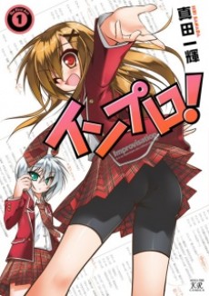 インプロ!