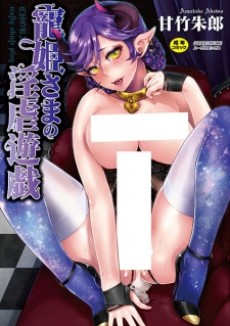 寵姫さまの淫虐遊戯