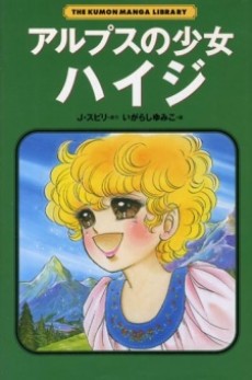 アルプスの少女ハイジ