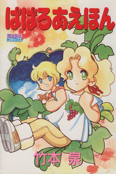ばばろあえほん
