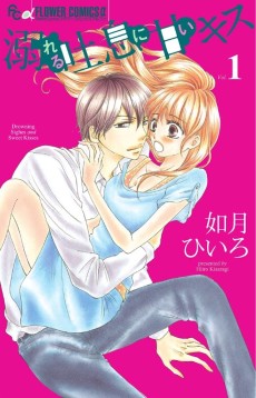 溺れる吐息に甘いキス