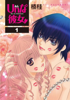 Unな彼女