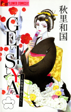 GEI-SYA ―お座敷で逢えたら―