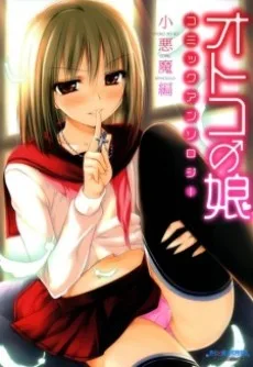 オトコの娘コミックアンソロジー ～小悪魔編～