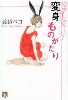 変身ものがたり