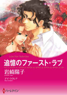 追憶のファースト・ラブ