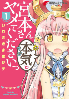 宮本さん本気〈マジ〉でヤメてくださいっ