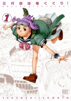 三代目は梅くくり!