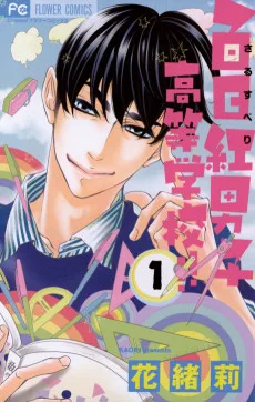 百日紅男子高等学校!!