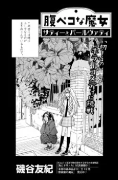 腹ペコな魔女 サティーとパールヴァティ