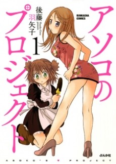 アソコのプロジェクト