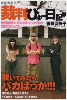 後藤羽矢子の裁判びゅー日記♥