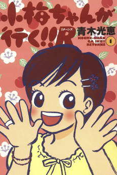 小梅ちゃんが行く!! R