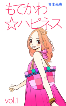 モテかわ☆ハピネス