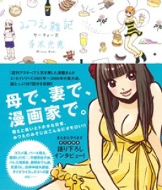 みつえ雑記サーティーズ