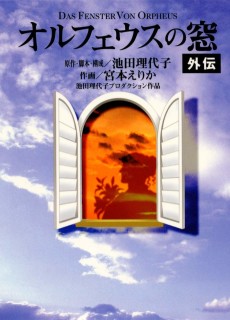 オルフェウスの窓 外伝