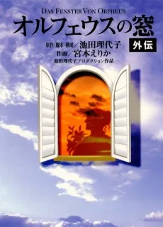 オルフェウスの窓 外伝
