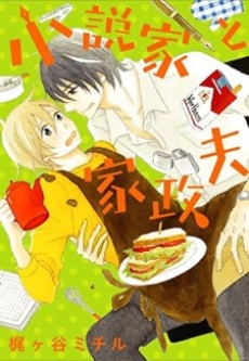 小説家と家政夫