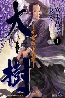 大樹 －剣豪将軍義輝－