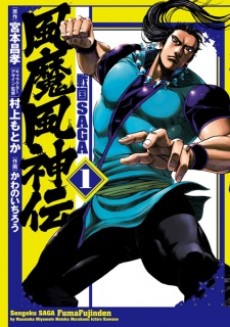 戦国SAGA 風魔風神伝