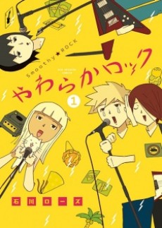 やわらかロック