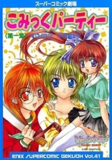 こみっくパーティー