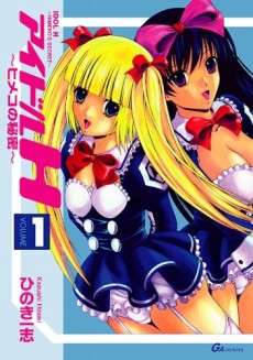 アイドルH～ヒメコの秘密～