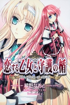 恋する乙女と守護の楯―The Shield of AIGIS―