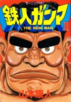 鉄人ガンマ