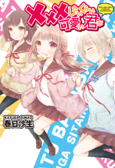 ×××したいくらい可愛い君が