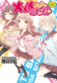 ×××したいくらい可愛い君が