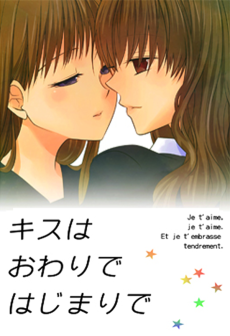 キスはおわりではじまりで