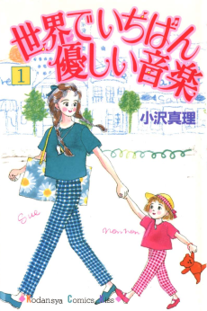 世界でいちばん優しい音楽