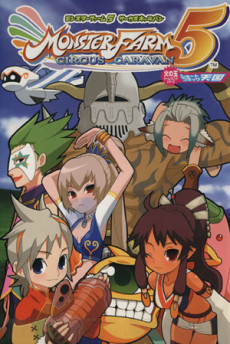 モンスターファーム5サーカスキャラバンショートコミック天国