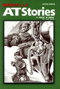 装甲騎兵ボトムズ AT Stories