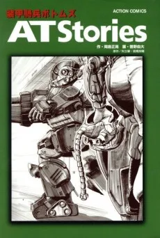 装甲騎兵ボトムズ AT Stories