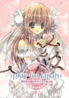 東日本大震災チャリティ同人誌「pray for Japan」
