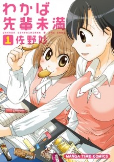 わかば先輩未満