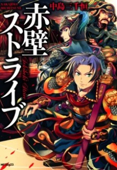 赤壁ストライブ