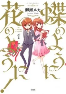 蝶のように花のように!