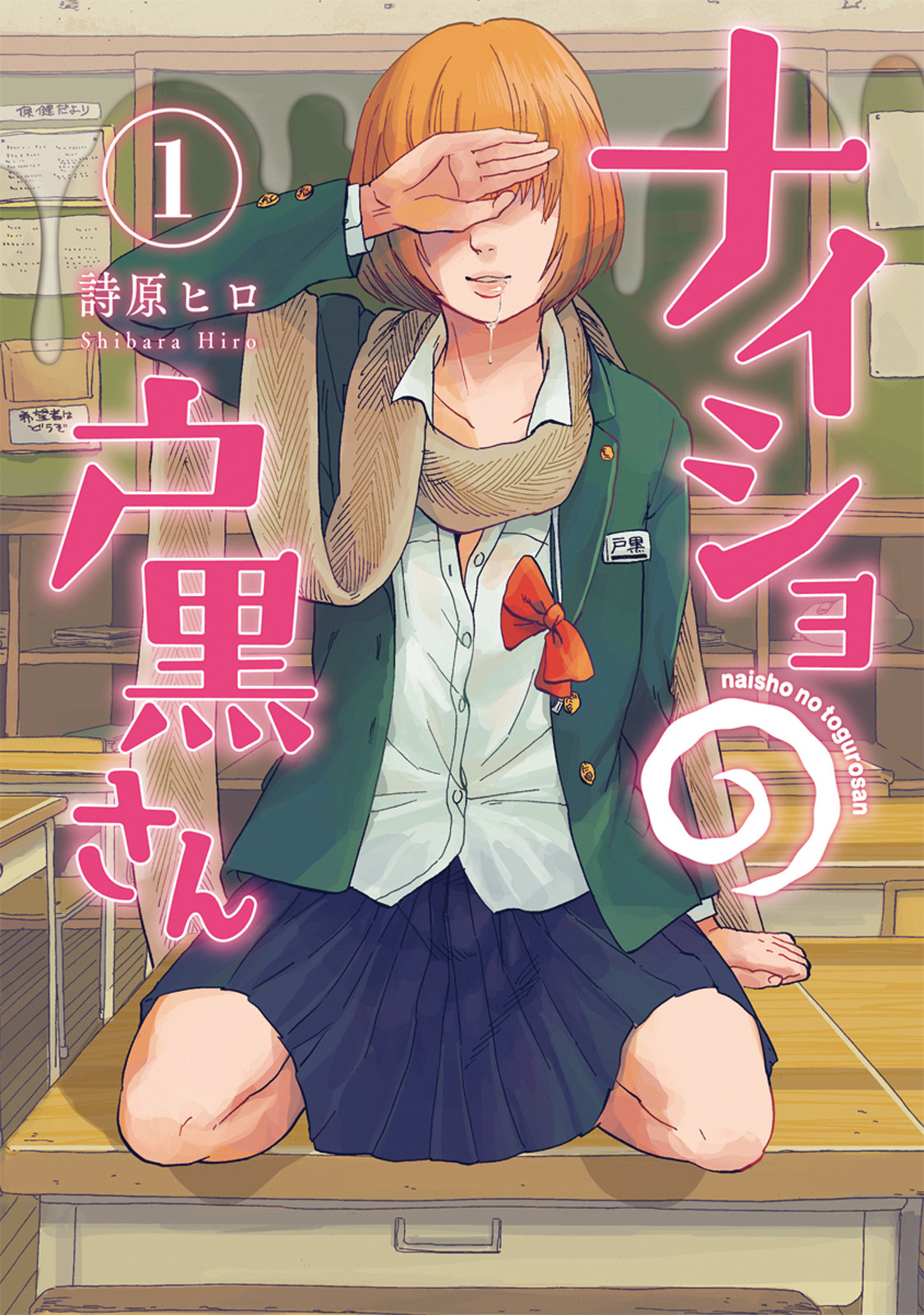 ナイショの戸黒さん