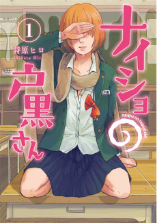 ナイショの戸黒さん