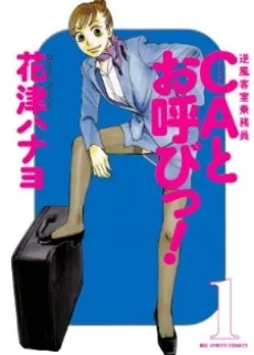 CAとお呼びっ!