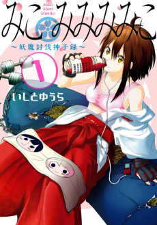 みこみみみみこ～妖魔討伐神子録～