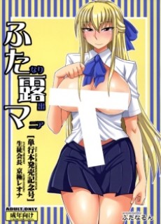 ふたなり露出マニア【単行本発売記念号】