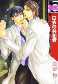 白衣の共犯者