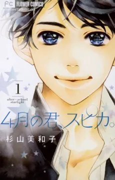 4月の君、スピカ。