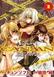 CANAAN スフィル